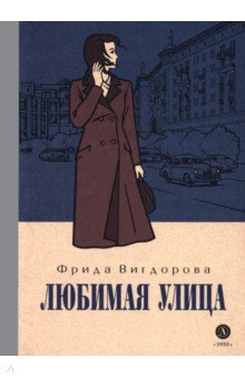 Любимая улица