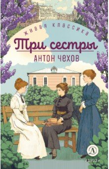 Три сестры