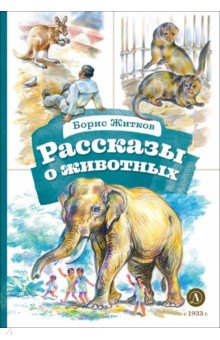 Рассказы о животных