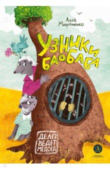 Узники баобаба
