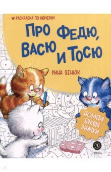 Про Федю, Васю и Тосю. Раскраска по номерам