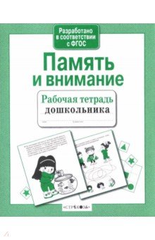 Память и внимание. Рабочая тетрадь дошкольника