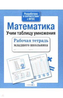 Математика. Учим таблицу умножения. Рабочая тетрадь младшего школьника