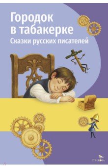 Городок в табакерке. Сказки русских писателей