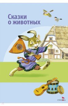Сказки о животных
