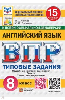 ВПР. Английский язык. 8 класс. 15 вариантов. Типовые задания + аудирование