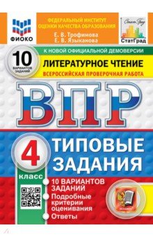 ВПР. Литературное чтение. 4 класс. 10 вариантов. Типовые задания