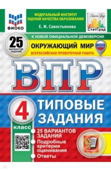 ВПР. Окружающий мир. 4 класс. 25 вариантов. Типовые задания