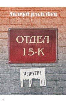 Отдел 15-К и другие