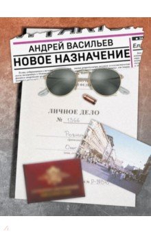 Новое назначение