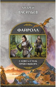 Файролл. Слово и сталь. Право выбора