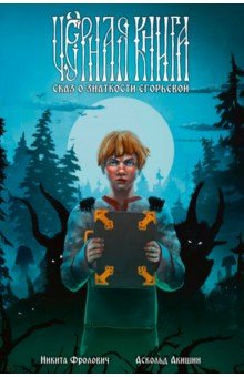 Чёрная книга. Сказ о знаткости Егорьевой