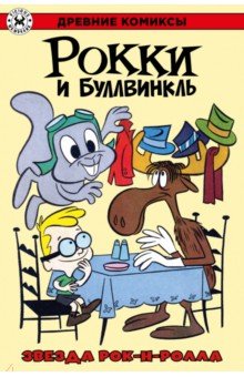 Рокки и Буллвинкль. Звезда рок-н-ролла