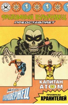 Фантомный Голландец представляет. Громовержец/ Капитан Атом