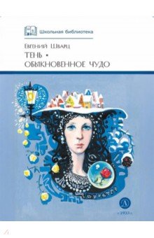 Тень. Обыкновенное чудо