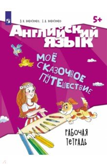 Английский язык. Мое сказочное путешествие. Рабочая тетрадь