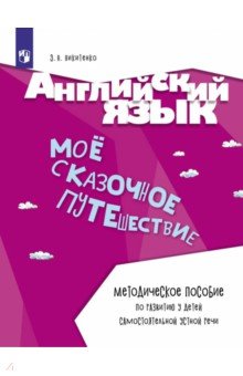 Английский язык. Моё сказочное путешествие. Методическое пособие