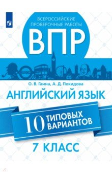 ВПР. Английский язык. 7 класс. 10 вариантов