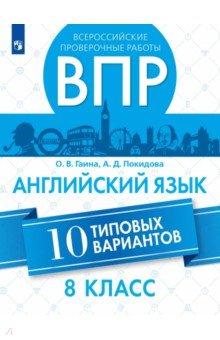 ВПР. Английский язык. 8 класс. 10 вариантов