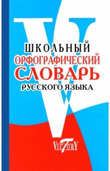 Школьный орфографический словарь русского языка