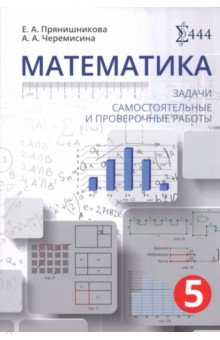 Математика 5 класс. Задачи. Самостоятельные и проверочные работы