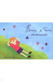 Когда я была маленькой