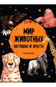 Мир животных. Наглядно и просто