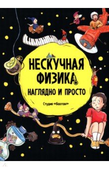 Нескучная физика. Наглядно и просто
