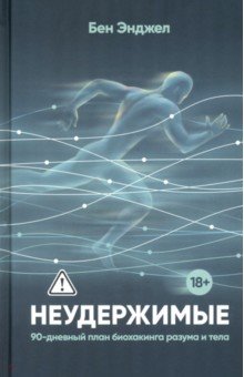 Неудержимые. 90-дневный план биохакинга разума и тела