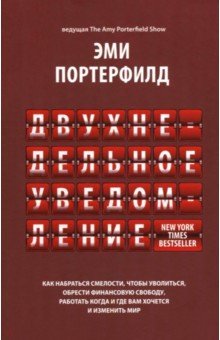 Двухнедельное уведомление. Как набраться смелости, чтобы уволиться, обрести финансовую свободу