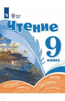 Чтение. 9 класс. Учебник. Адаптированные программы