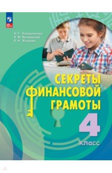Секреты финансовой грамоты. 4 класс. Учебник