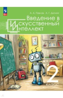 Введение в искусственный интеллект. 2 класс. Учебное пособие