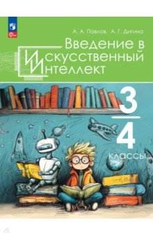 Введение в искусственный интеллект. 3-4 классы. Учебное пособие