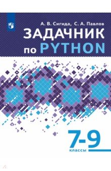 Задачник по Python. 7-9 классы