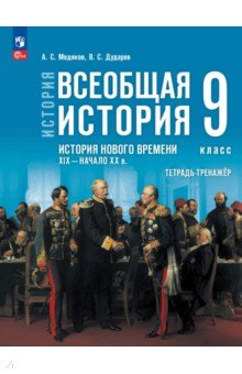 История. Всеобщая история. История Нового времени. XIX - начало XX в. 9 класс. Тетрадь-тренажёр