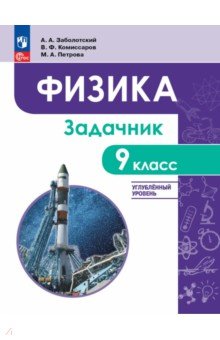 Физика. 9 класс. Углублённый уровень. Задачник. Учебное пособие