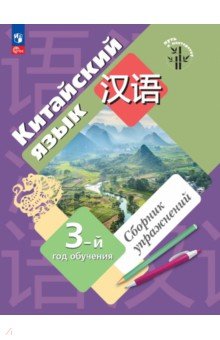 Китайский язык. 3-й год обучения. Сборник упражнений