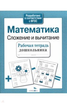 Математика. Сложение и вычитание. Рабочая тетрадь дошкольника