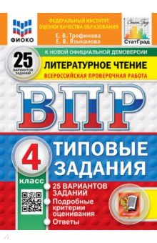 ВПР. Литературное чтение. 4 класс. 25 вариантов. Типовые задания