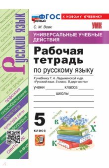 Русский язык. 5 класс. Рабочая тетрадь к учебнику Т. А. Ладыженской и др.