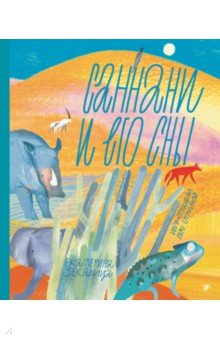 Саннани и его сны