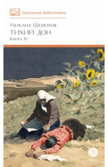 Тихий Дон. Книга 4