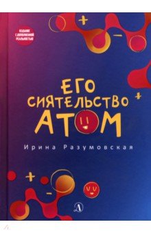 Его сиятельство атом