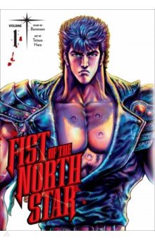 Fist of the North Star. Volume 1