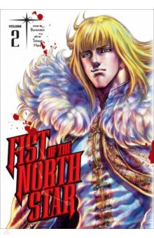 Fist of the North Star. Volume 2