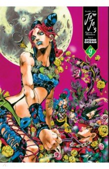 JoJo's Bizarre Adventure. Part 6. Stone Ocean. Volume 9