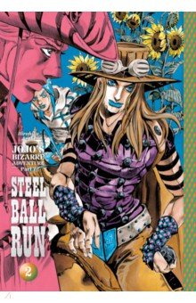 JoJo's Bizarre Adventure. Part 7. Steel Ball Run. Volume 2
