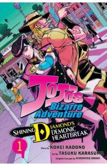 JoJo's Bizarre Adventure. Shining Diamond's Demonic Heartbreak. Volume 1