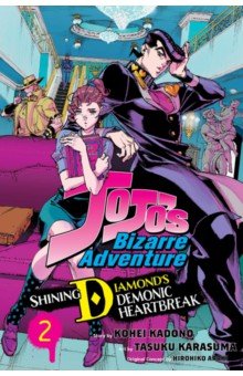 JoJo's Bizarre Adventure. Shining Diamond's Demonic Heartbreak. Volume 2